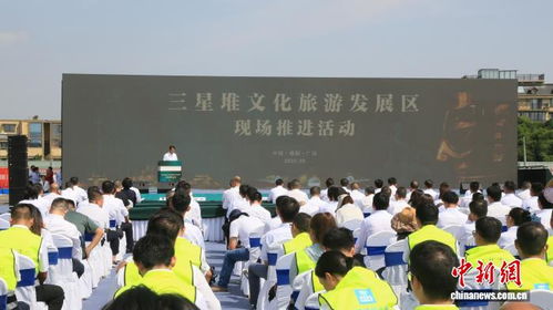 四川三星堆文化旅游发展区全面启动建设，推动文化遗产与旅游融合发展